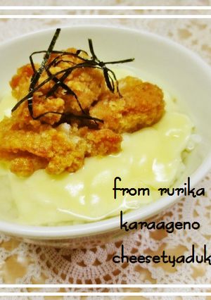 簡単美味◆唐揚げのチーズ茶漬け◆-レシピのメイン写真
