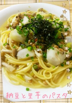 納豆と里芋のパスタ-レシピのメイン写真
