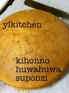 基本のふわふわスポンジ-レシピのメイン写真