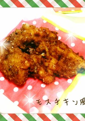 モスチキンが食べたい-レシピのメイン写真