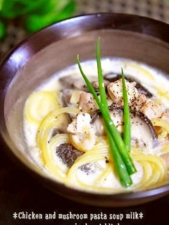 ✿鶏肉と椎茸の溫♥ミルクスープパスタ✿-レシピのメイン写真