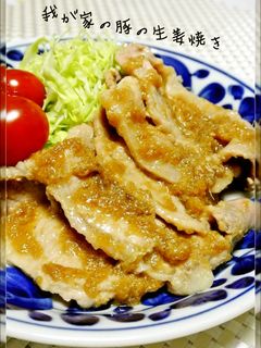 我が家の豚の生姜焼き-レシピのメイン写真