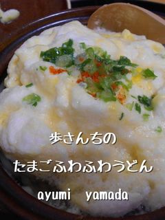 たまごふわふわうどん-レシピのメイン写真