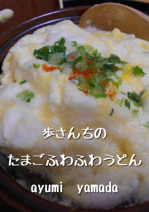 たまごふわふわうどん-レシピのメイン写真