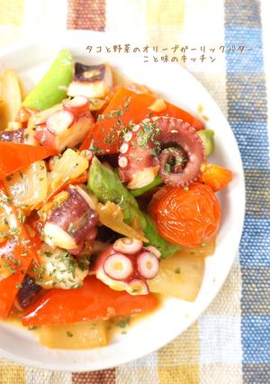 タコと野菜のオリーブガーリックバター-レシピのメイン写真