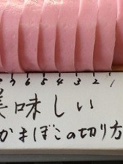 簡単!美味しいかまぼこの厚みと切り方!-レシピのメイン写真