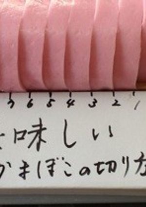 簡単！美味しいかまぼこの厚みと切り方！-レシピのメイン写真