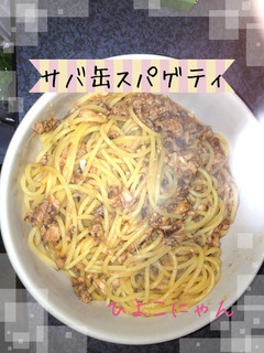 超簡単サバ缶スパゲティ♡-レシピのメイン写真