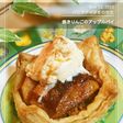 焼きりんごのアップルパイ