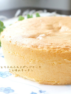 しっとりふわふわスポンジケーキ-レシピのメイン写真