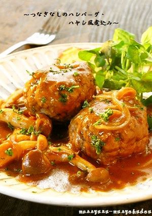 ■つなぎなしのハンバーグ・ハヤシ風煮込み-レシピのメイン写真