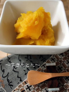 芋きんとん[おせち]-レシピのメイン写真