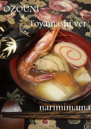 お雑煮*富山市編-レシピのメイン写真