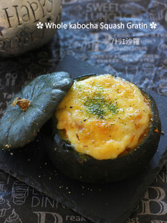 丸ごと食べちゃう❤かぼちゃグラタン❤-レシピのメイン写真