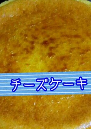 混ぜて焼くと…?チーズケーキの出来上がり-レシピのメイン写真