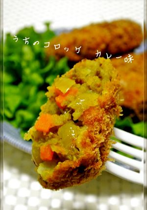 うちのコロッケ♡カレー味編-レシピのメイン写真