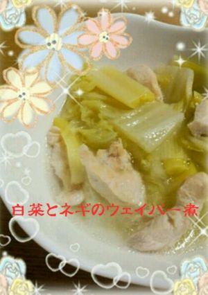 ＊白菜とネギのウェイパー煮＊-レシピのメイン写真