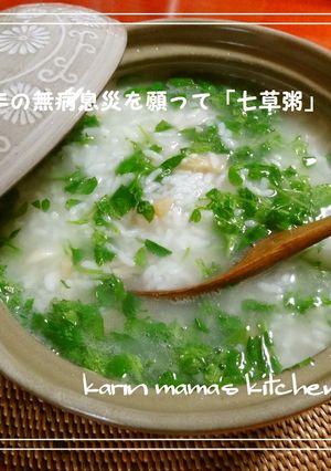 「七草粥」～一年の無病息災を願って～-レシピのメイン写真