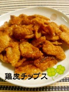*鶏皮チップス*-レシピのメイン写真