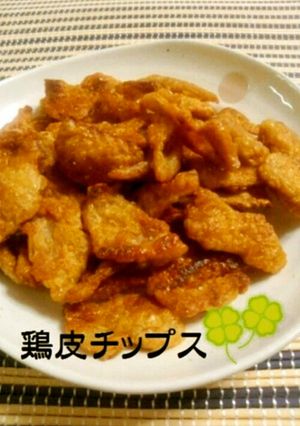 ＊鶏皮チップス＊-レシピのメイン写真