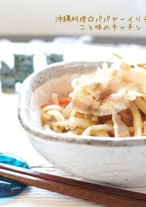 沖縄料理☆パパヤーイリチー-レシピのメイン写真