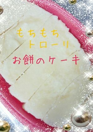 もちもちトローリ!HMで餅ケーキ-レシピのメイン写真