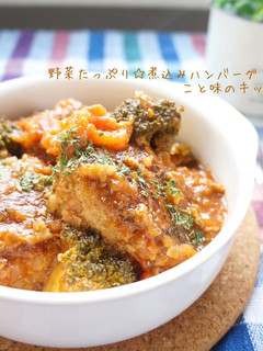 野菜たっぷり☆煮込みハンバーグ-レシピのメイン写真