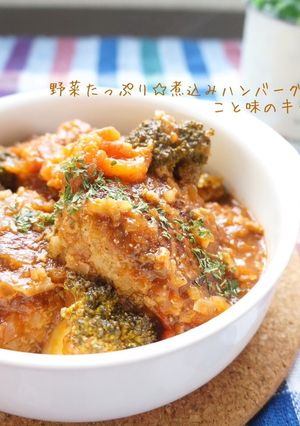 野菜たっぷり☆煮込みハンバーグ-レシピのメイン写真