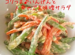 コクうま♪いんげんと人参のゴマ味噌サラダ-レシピのメイン写真