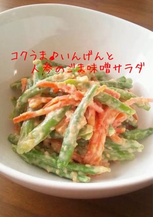 コクうま♪いんげんと人参のゴマ味噌サラダ-レシピのメイン写真