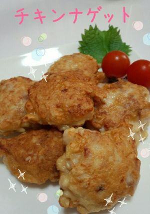☆塩麹入りチキンナゲット☆-レシピのメイン写真