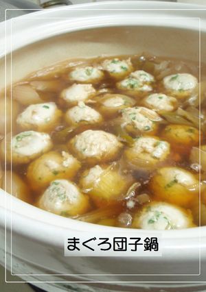 ➏　ヘルシー♡まぐろ団子鍋♡　➏-レシピのメイン写真