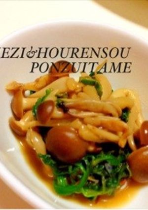 ほうれん草としめじのポン酢炒め-レシピのメイン写真