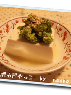 アボカドやっこ☆-レシピのメイン写真
