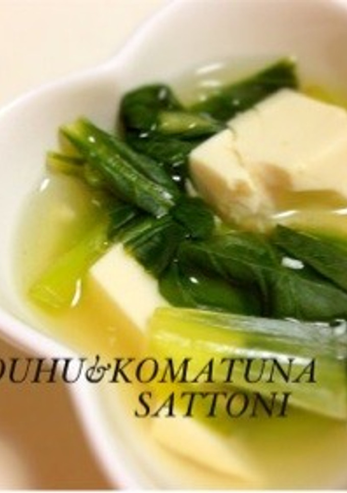 豆腐と小松菜の簡単さっと煮-レシピのメイン写真