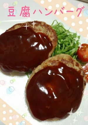 ☆フワフワしっとり豆腐ハンバーグ☆-レシピのメイン写真