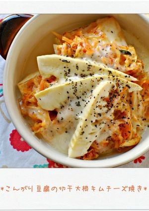 ☆こんがり豆腐の切干大根キムチーズ焼き☆-レシピのメイン写真