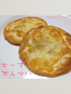 余った餃子の皮で*チーズせんべい-レシピのメイン写真