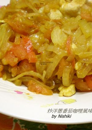 台湾家庭料理★玉葱＆トマトのカレー炒め★-レシピのメイン写真