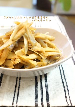 ごぼうとこんにゃくの甘辛生姜炒め-レシピのメイン写真