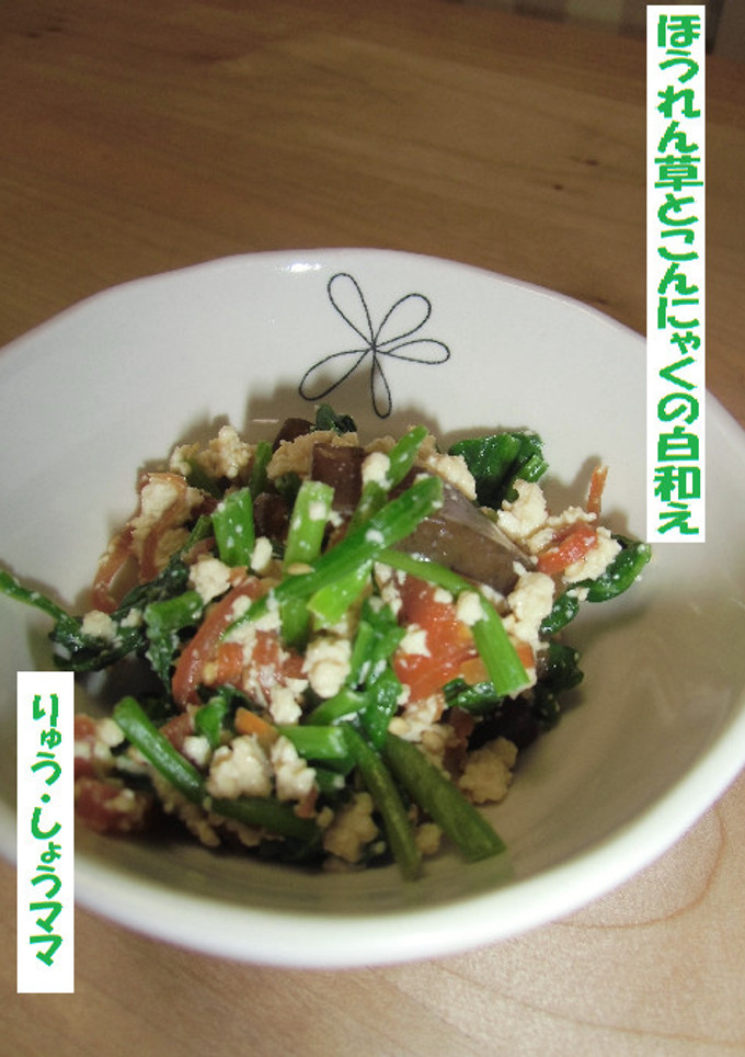 ほうれん草とこんにゃくの白和え-レシピのメイン写真