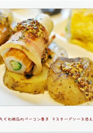 ちくわ胡瓜ベーコン巻き マスタードソース-レシピのメイン写真