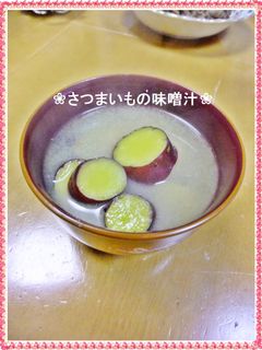 ❀さつまいも味噌汁❀-レシピのメイン写真