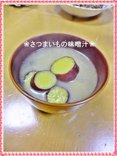 ❀さつまいも味噌汁❀-レシピのメイン写真