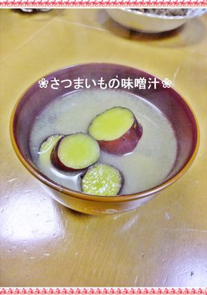 ❀さつまいも味噌汁❀-レシピのメイン写真
