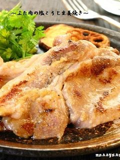 ■柔らか~い♪ぶた肉の塩こうじ生姜焼き■-レシピのメイン写真