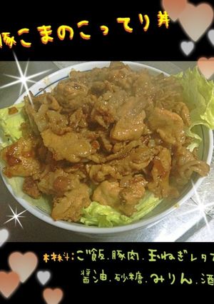 豚肉のこってり丼＊ビールとの相性も♡♡♡-レシピのメイン写真