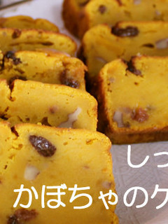 ホットケーキミックスで絶品かぼちゃケーキ-レシピのメイン写真