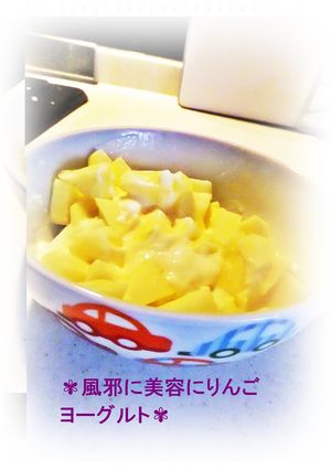 ✾風邪に美容にりんごヨーグルト✾-レシピのメイン写真