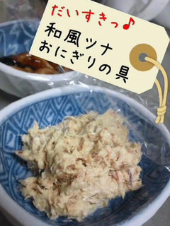 和風ツナおにぎりの具!-レシピのメイン写真